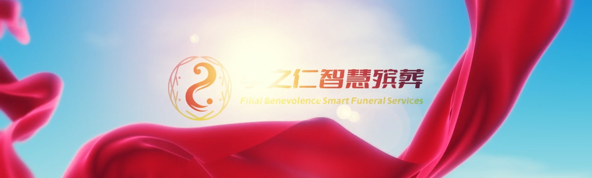 廊坊文安孝之仁智慧殡葬陵墓园服务系统平台